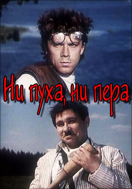 Good luck! (1973) - poster 1
