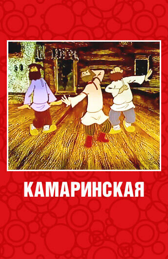 Камаринская (1980) - постер 1