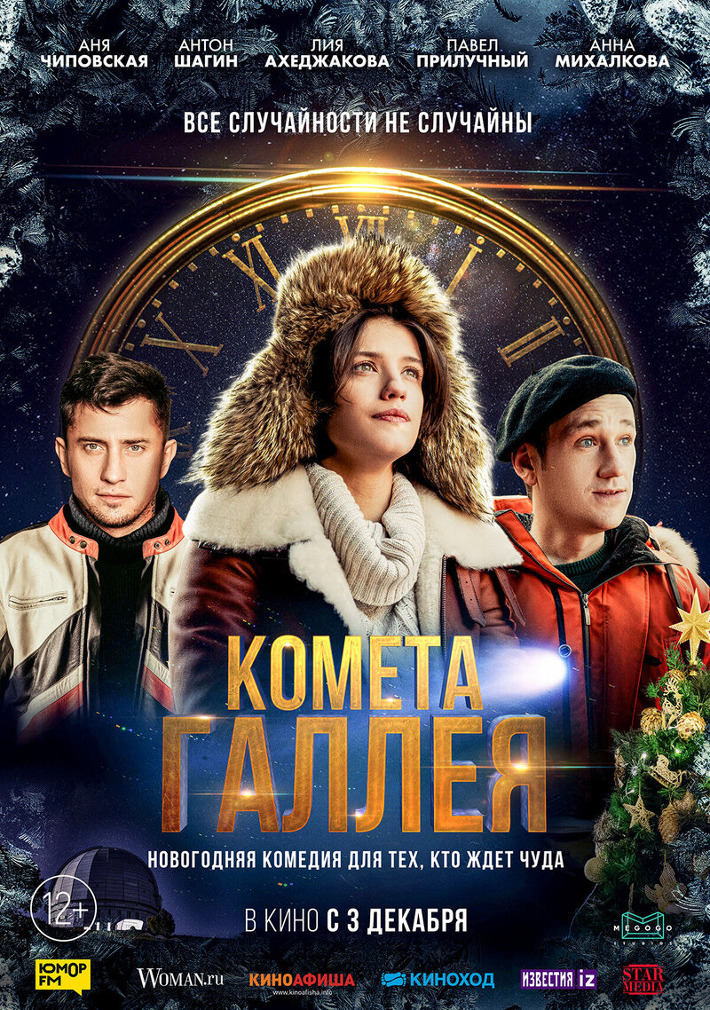 Комета Галлея (2020) - постер 1