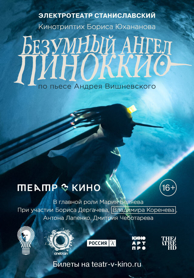 Безумный Ангел Пиноккио Фильм Второй Спектакль (2024) - постер 1