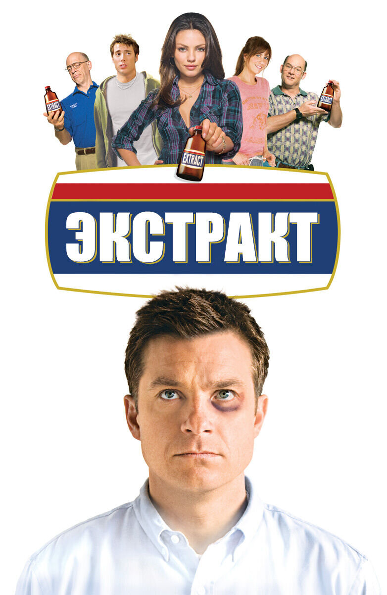 Экстракт (2009) - постер 1