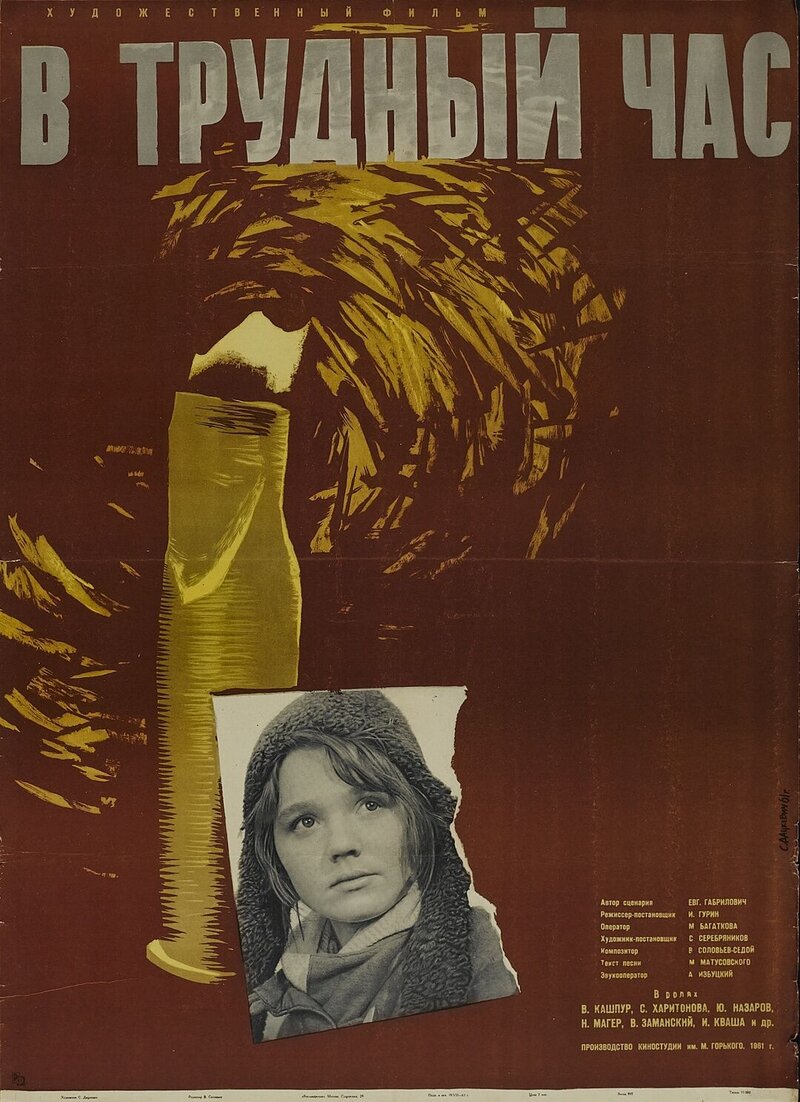 В трудный час (1961) - постер 1