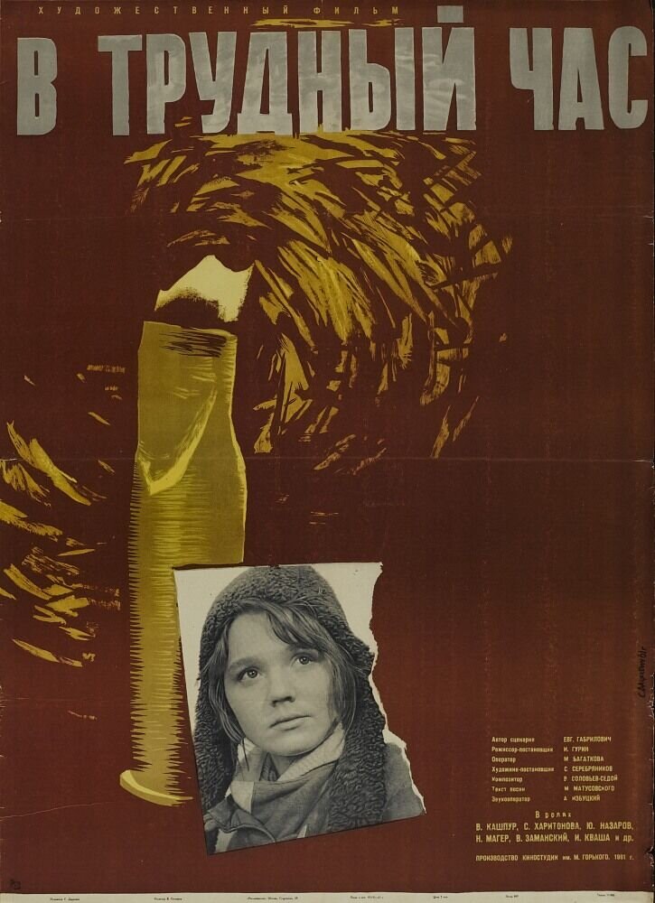 В трудный час (1961) - постер 2