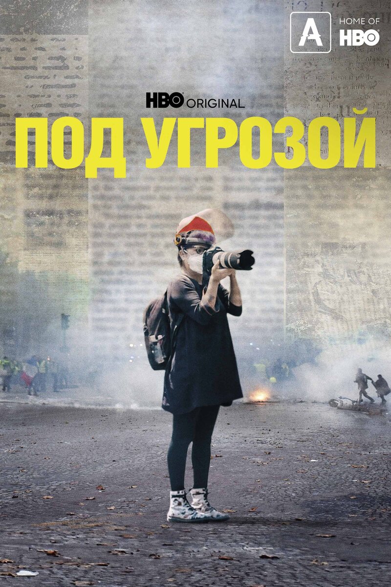 Под угрозой (2022) - постер 1