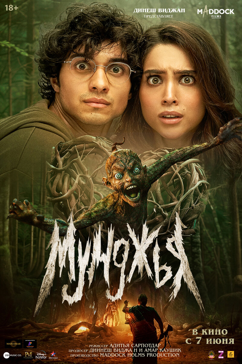 Мунджья (2024) - постер 1