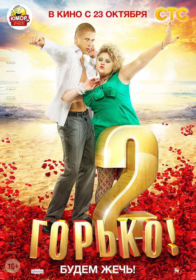 Горько! 2 (2014) - постер 4