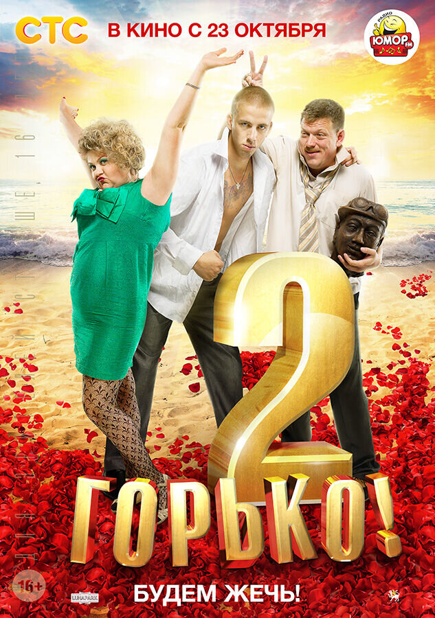 Горько! 2 (2014) - постер 2