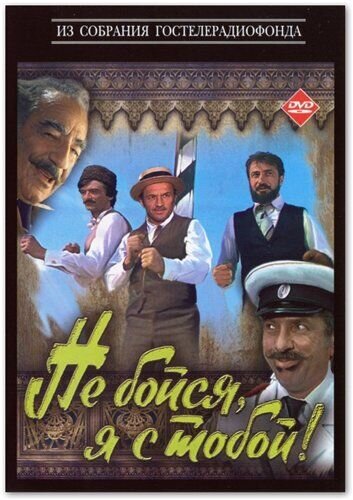 Не бойся, я с тобой! (1981) - постер 1