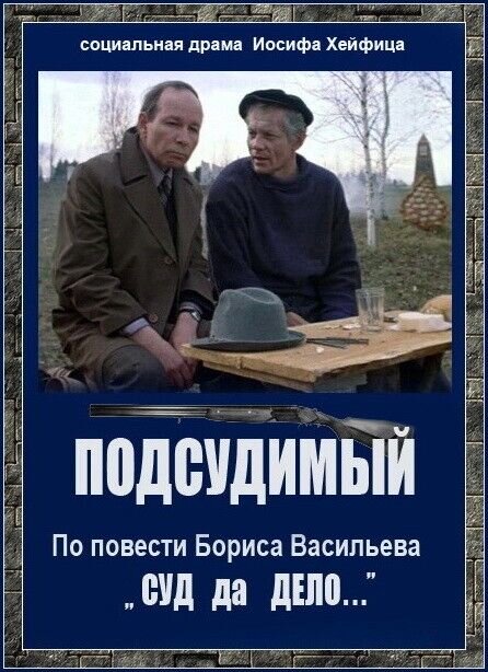 Подсудимый (1985) - постер 1