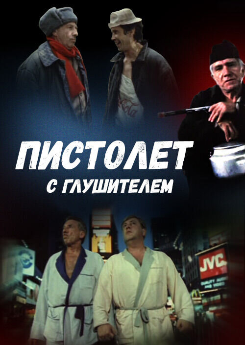 Пистолет с глушителем (1993) - постер 1
