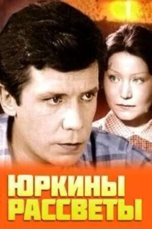 Юркины рассветы (1975) - постер 1