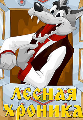 Lesnaya khronika (1970) - poster 2