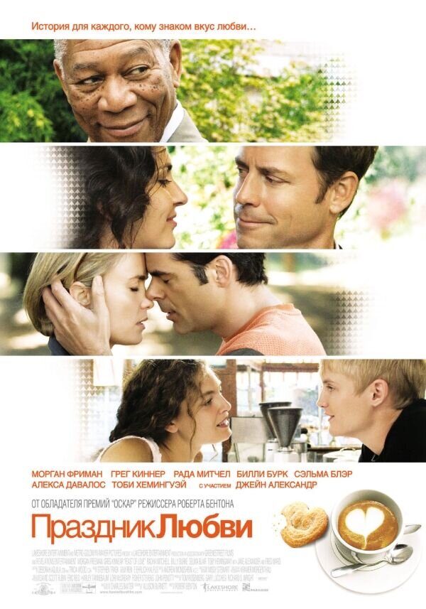 Feast of Love (2007) - poster 2