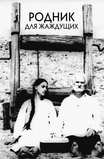 Родник для жаждущих (1965) - постер 1