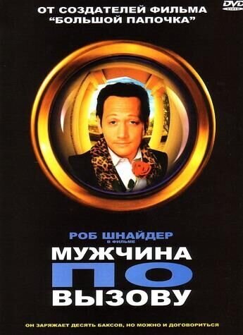 Мужчина по вызову (1999) - постер 1