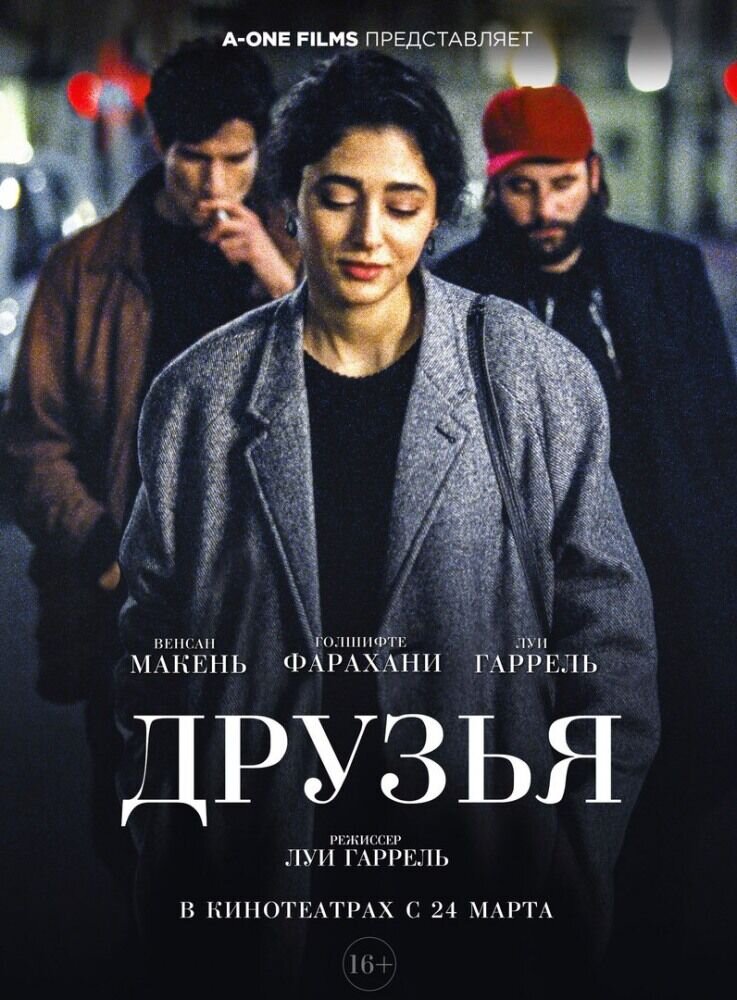 Друзья (2015) - постер 1