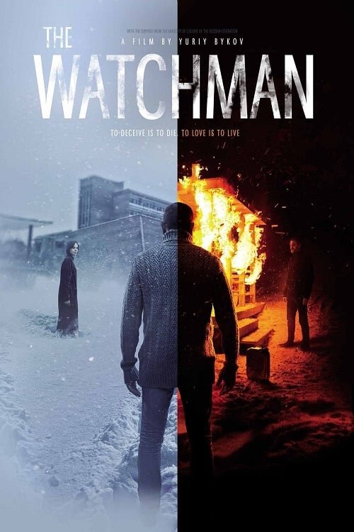 Сторож (2018) - постер 2