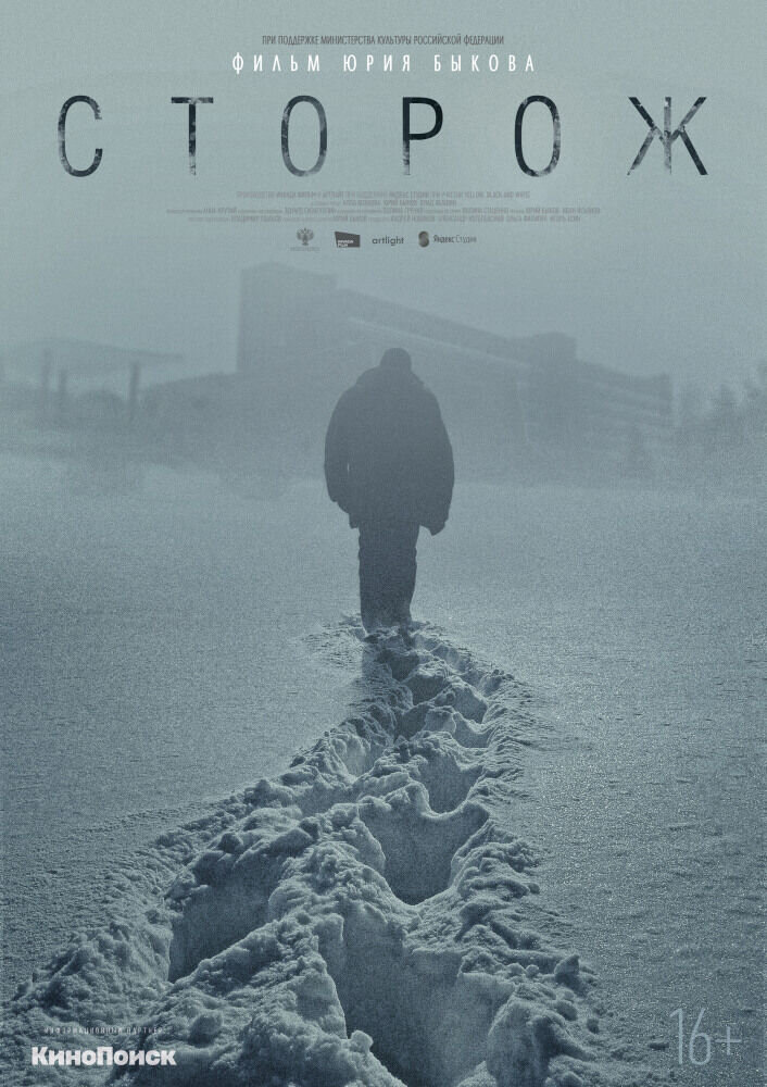 Сторож (2018) - постер 1