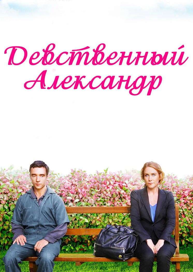 Девственный Александр (2011) - постер 1