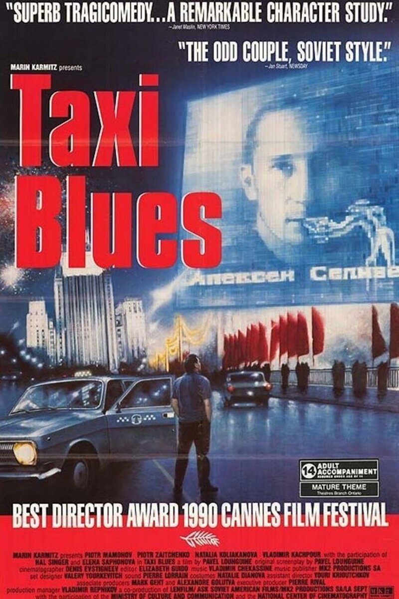 Такси блюз (1990) - постер 3