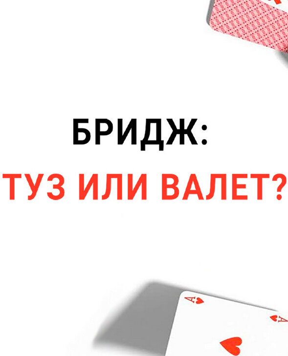 Бридж: туз или валет? (2019) - poster 1