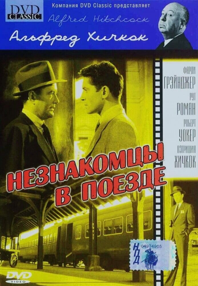 Strangers on a Train (1951) - poster 2