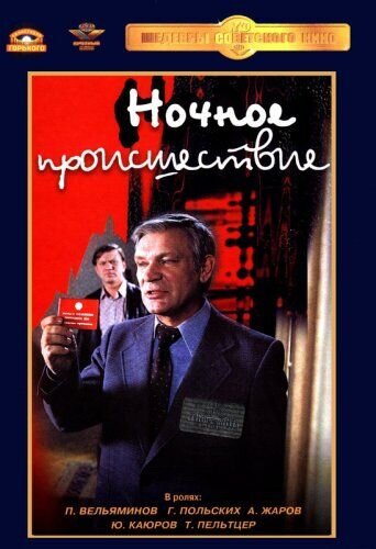 Ночное происшествие (1980) - постер 1