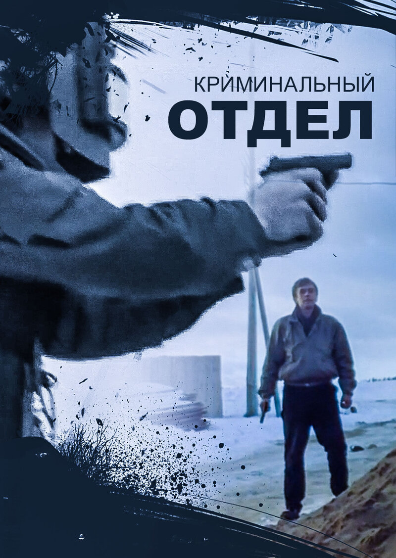 Criminal Department (1997) - poster 1