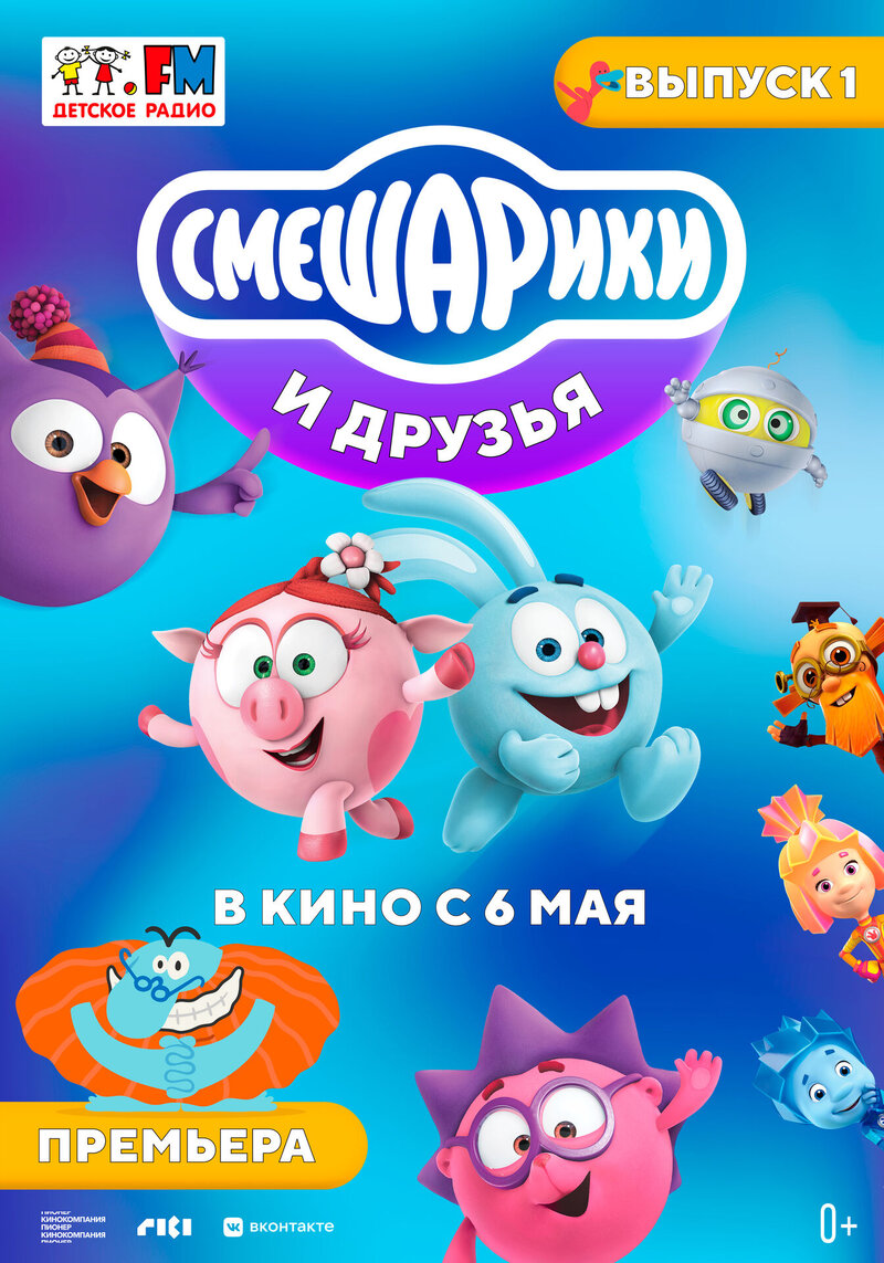 Smeshariki i druzya v kino. Vypusk 1 (2021) - poster 1