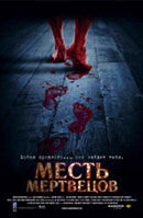 Месть мертвецов (2004) - постер 1
