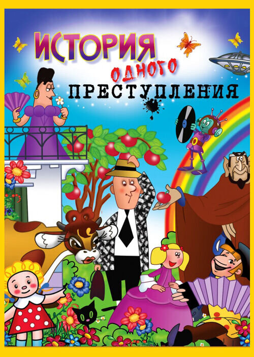 История одного преступления (1962) - постер 1
