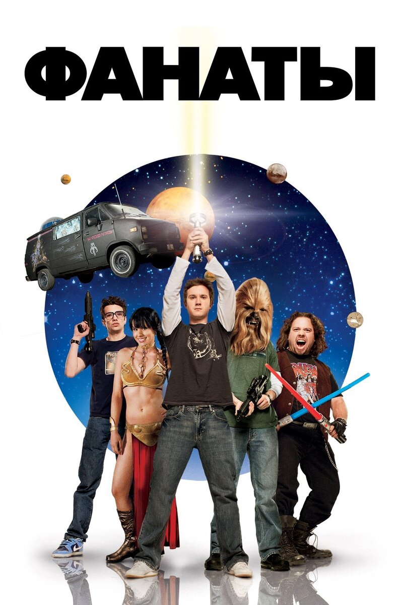 Fanboys (2008) - poster 2