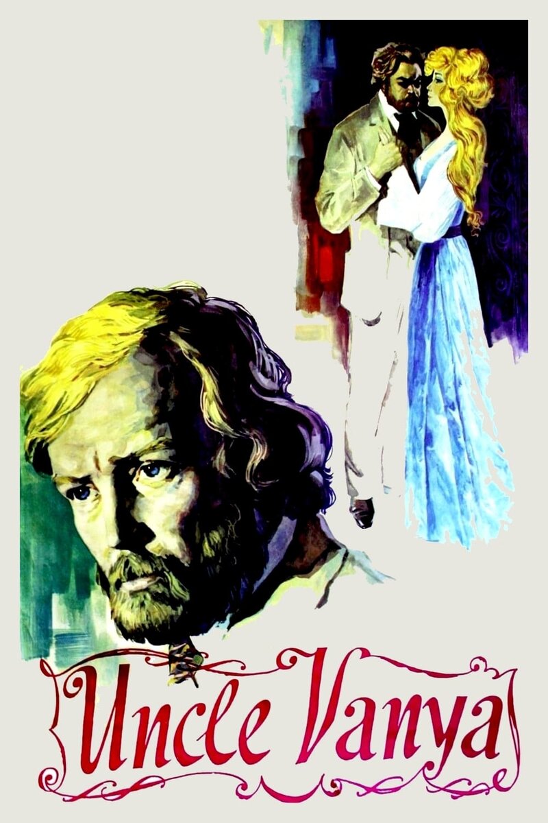Дядя Ваня (1970) - постер 2