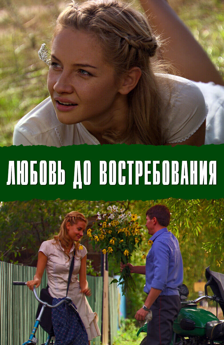 Lyubov' do vostrebovaniya (2009) - poster 1