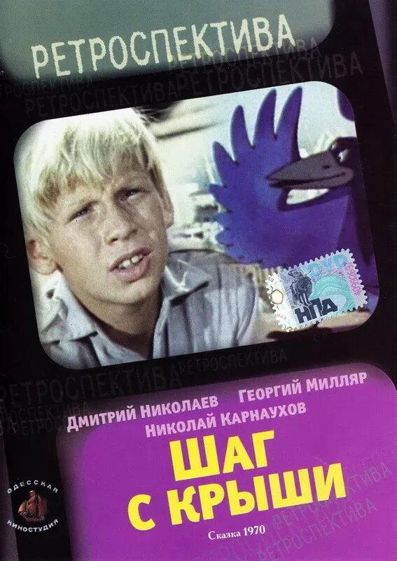 Шаг с крыши (1970) - постер 1