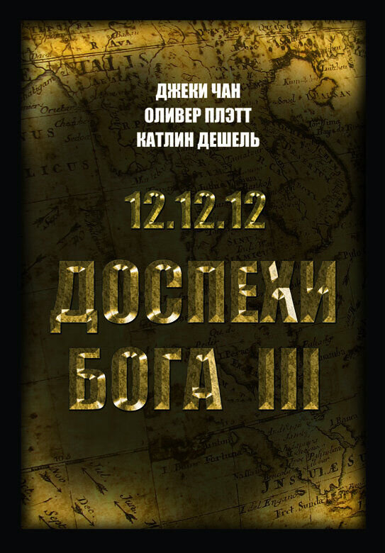 Доспехи Бога 3: миссия Зодиак (2012) - постер 3
