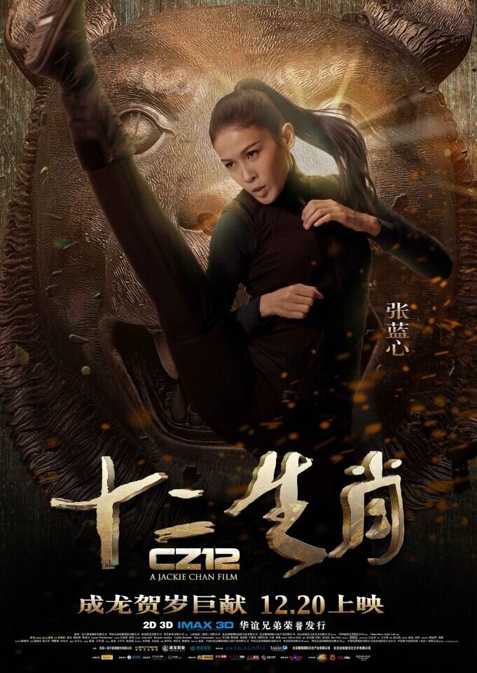 Доспехи Бога 3: миссия Зодиак (2012) - постер 7