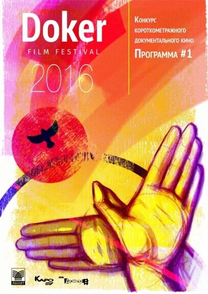 DOKer Shorts #1 (2016) - poster 1