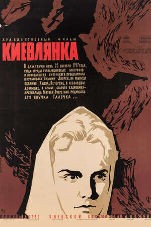 Kievlyanka (1958) - poster 1