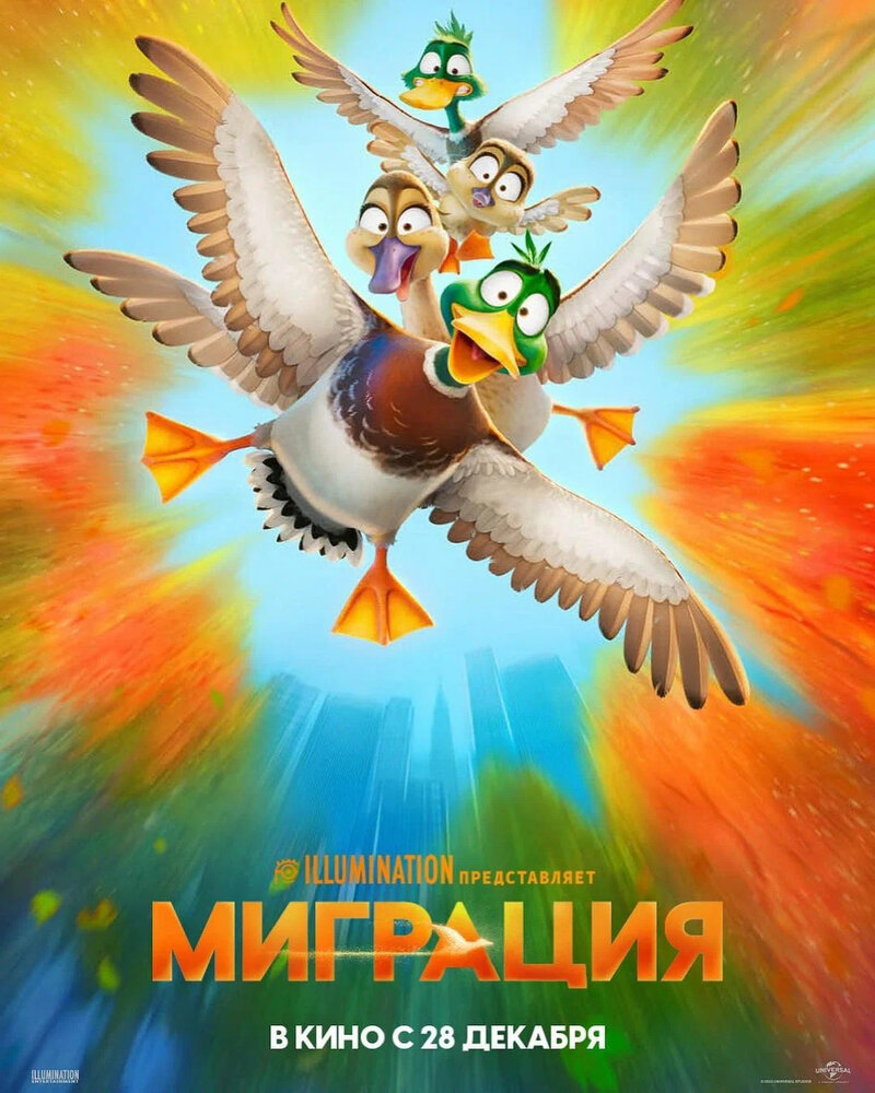 Миграция (2023) - постер 1
