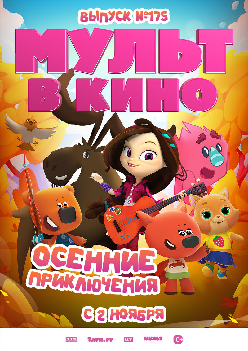 Mult v kino. Vypusk # 175 (2024) - poster 1