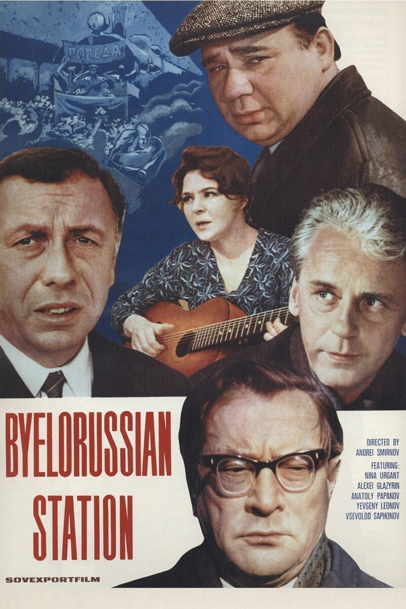 Belorussian Station (1970) - poster 1