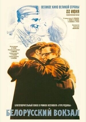 Belorussian Station (1970) - poster 2
