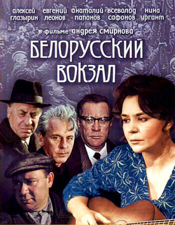 Belorussian Station (1970) - poster 3