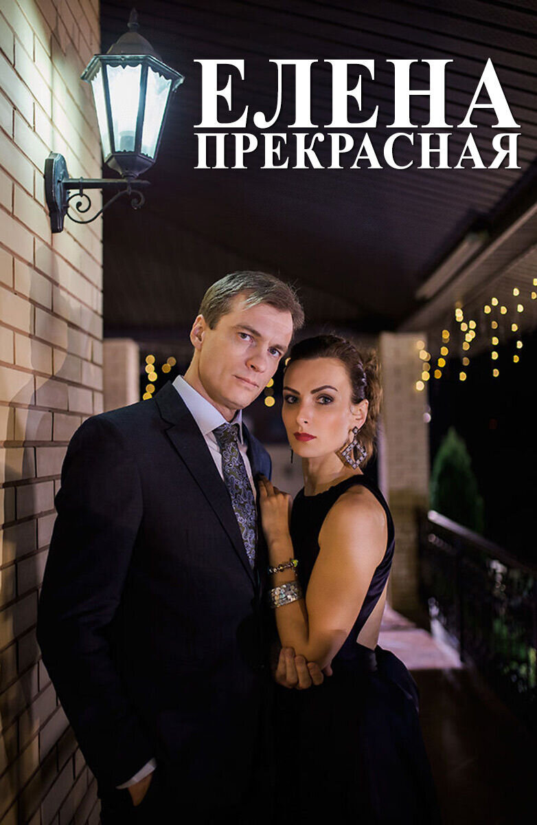 Elena prekrasnaya (2016) - poster 1