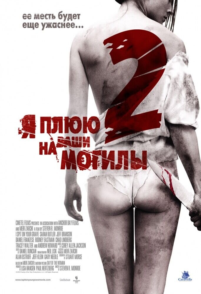 Я плюю на ваши могилы 2 (2014) - постер 2