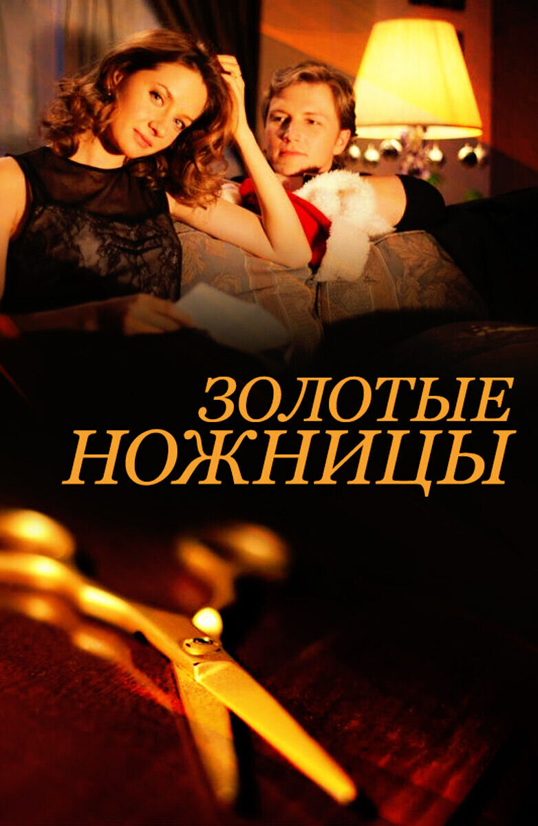 Zolotye nozhnizy (2013) - poster 1