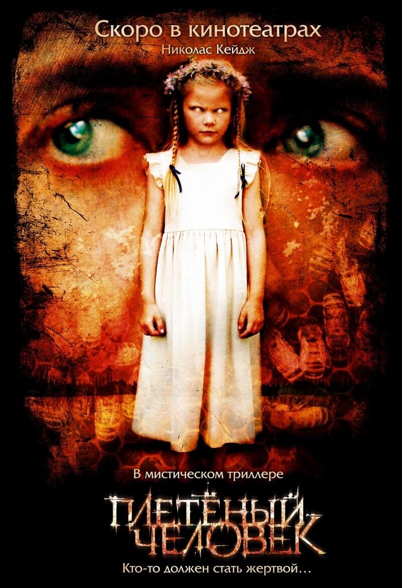 Плетеный человек (2006) - постер 1