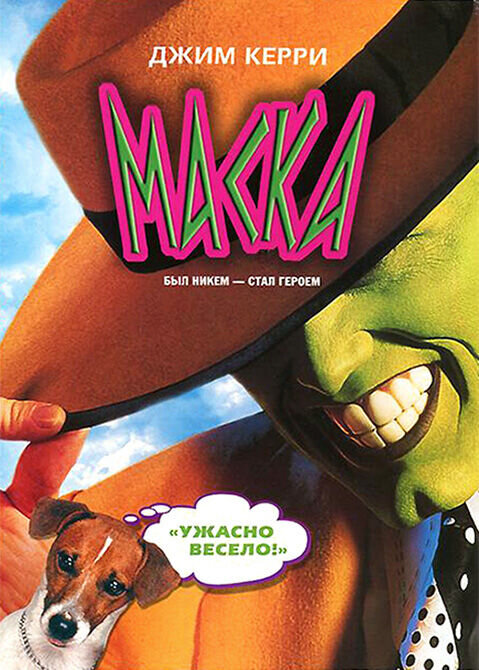 The Mask (1994) - poster 2