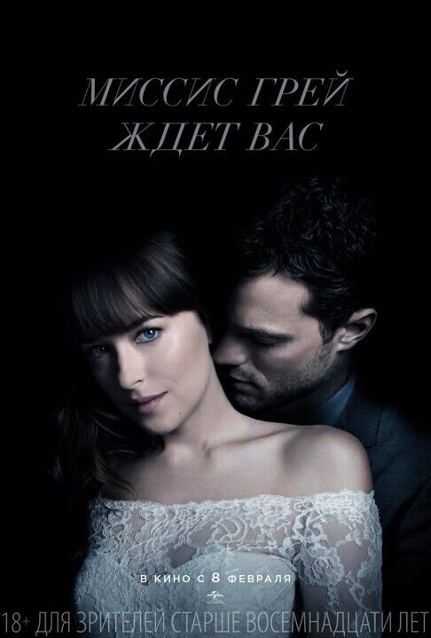 Fifty Shades Freed (2018) - poster 3